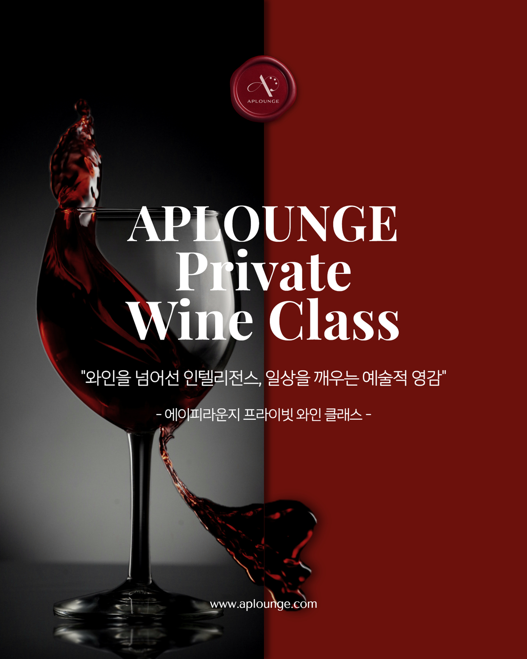 APLOUNGE Private Wine Class 공식 포스터