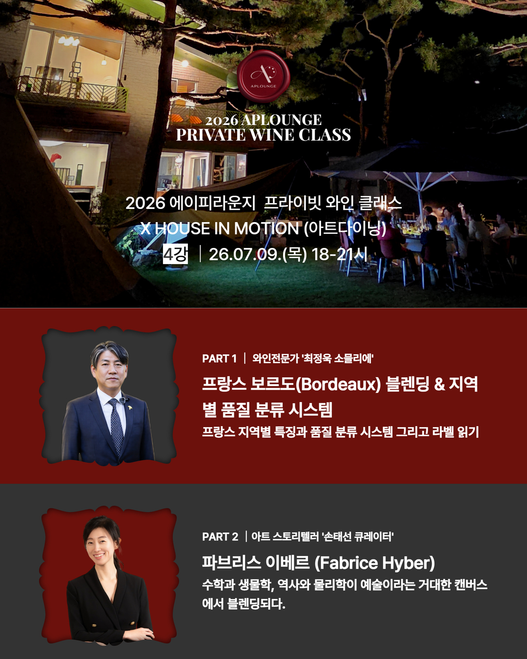 APLOUNGE Private Wine Class 네 번째 세션 프로그램