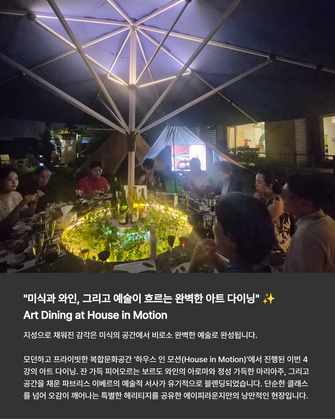 House in Motion 아트 다이닝 전경